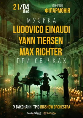 Неокласика при свічках: Ludovico Einaudi, Yann Tiersen, Max Richter