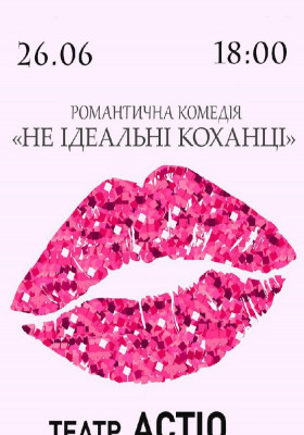 Вистава «Не ідеальні коханці»