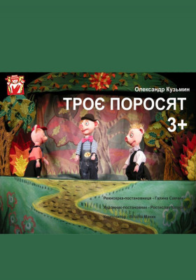 Вистава «Троє поросят»