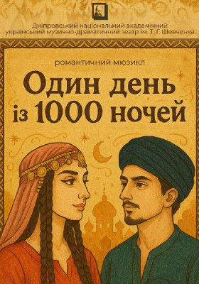 Один день із 1000 ночей 