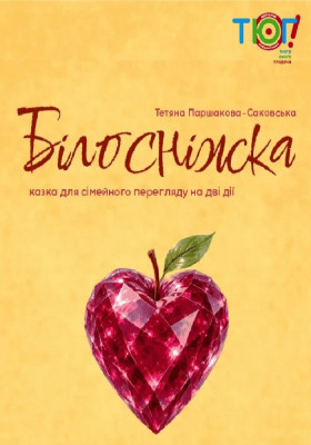 Білосніжка і сім гномів (ТЮГ Одеса)