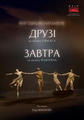 Kyiv Modern-Ballet. Друзі. Завтра. Раду Поклітару