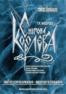 Снігова Королева 