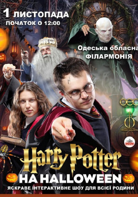 Гаррі Поттер на Halloween