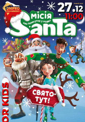 «Місія Санта Клаус або порятунок у Різдво». Сімейний Happy New Year Show