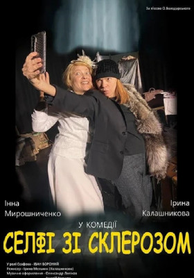 Селфі зі склерозом