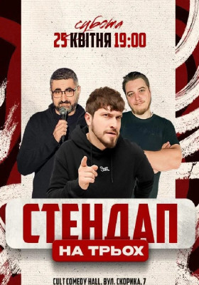 Стендап на трьох: Едем, Мартинюк, Небо