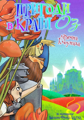 Пригоди в країні Оз 