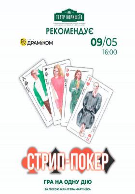 Стріп-Покер 