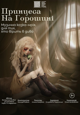 «Принцеса на горошині» 