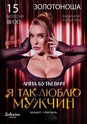 Анна Буткевич