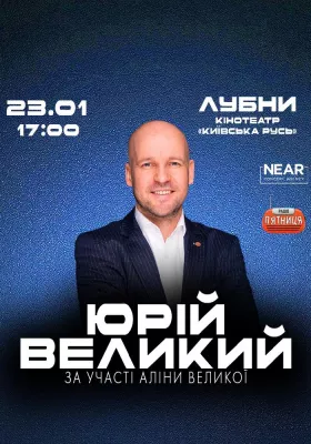 Юрій Великий