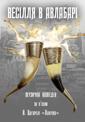 Весілля в Авлабарі 