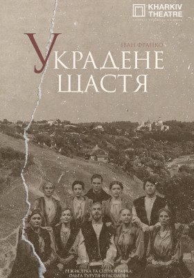 Вистава «Украдене щастя»