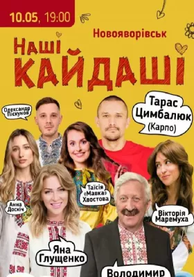 «Наші КАЙДАШІ»