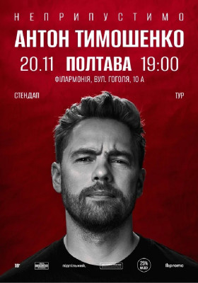 Сольний стендап Антона Тимошенка «Неприпустимо»