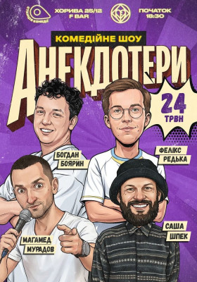 Анекдотери. Редька, Боярин, Мурадов