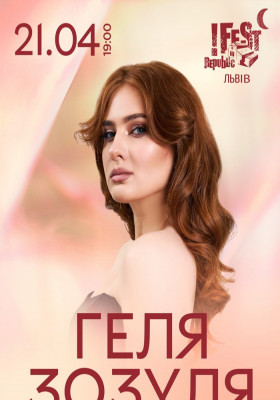 Геля Зозуля