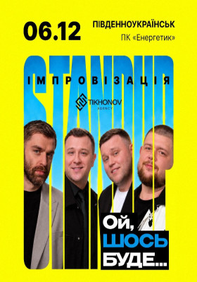 Standup імпровізація «Ой щось буде»