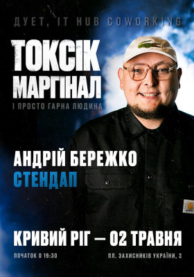 Токсік, маргінал і просто гарна людина. Андрій Бережко