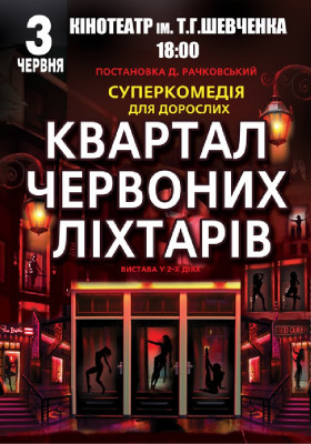 Квартал червоних ліхтарів