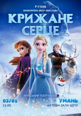 «Крижане серце»