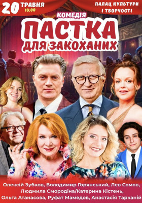 Вистава «Пастка для закоханих»