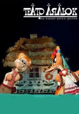 Котик та півник 