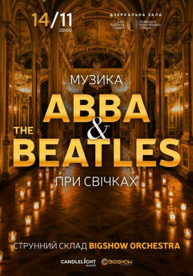 Музика ABBA & The Beatles при свічках