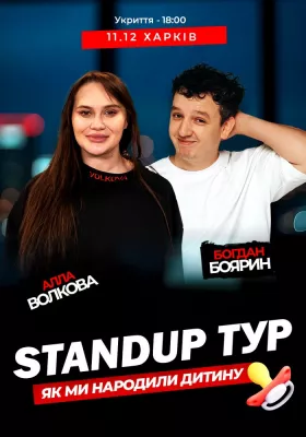 Стендап концерт «Як ми народили дитину». Алла Волкова Та Богдан Боярин
