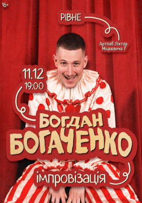 Богдан Богаченко. Імпровізація