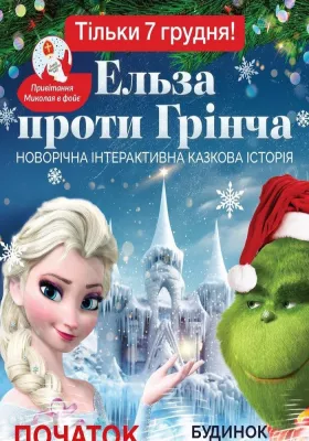 Інтерактивна шоу-казка «Ельза проти Грінча»