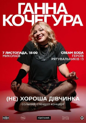 Ганна Кочегура
