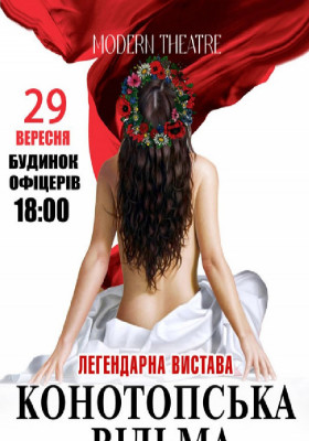 «Конотопська відьма»