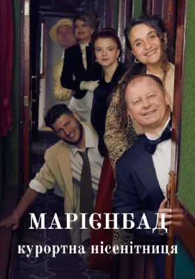 Прем`єра. Марієнбад. Курортна нісенітниця