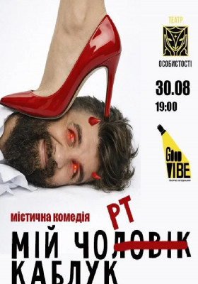 «Мій Чорт Каблук»