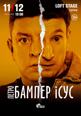 Бампер і Сус