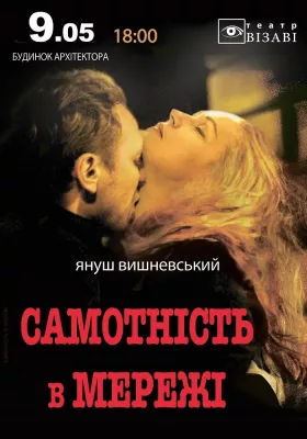 Театр ВІЗАВІ «Самотність в мережі»