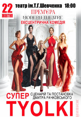 «СуперTYOLKI»