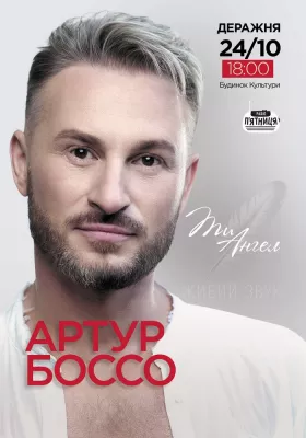 Артур Боссо. Концертна програма «Ти ангел»