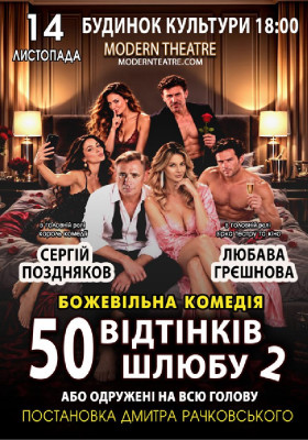 «50 відтінків шлюбу 2, або одружений на всю голову»