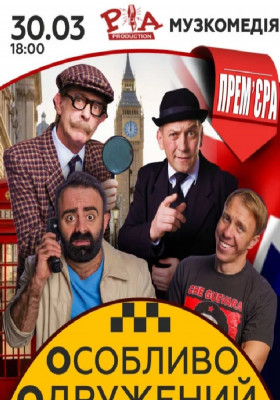 «Особливо Одружений Таксист»