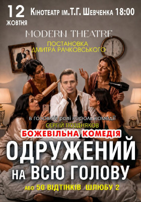 «Одружений на всю голову»