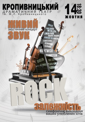 Акустичний концерт «Rock залежність»