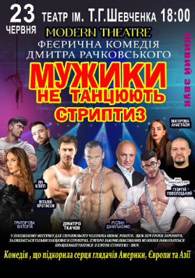 Мужики не танцюють стриптиз