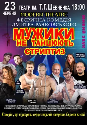 Мужики не танцюють стриптиз