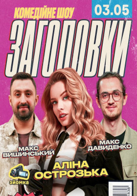 Комедійне шоу «Заголовки»