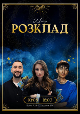 Шоу «Розклад»