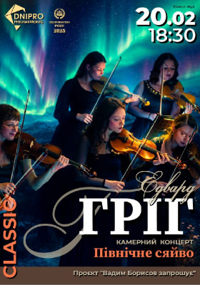 ГРІГ. ПІВНІЧНЕ СЯЙВО.  Проєкт «Вадим Борисов запрошує...”  Камерний концерт.