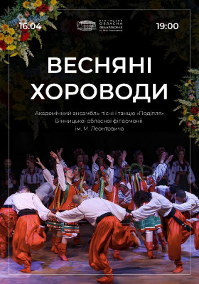 Весняні хороводи